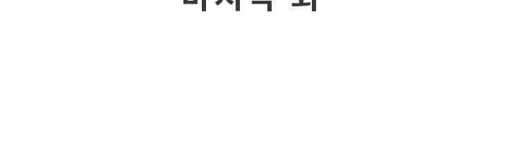 버스트 60화 (완결) 6