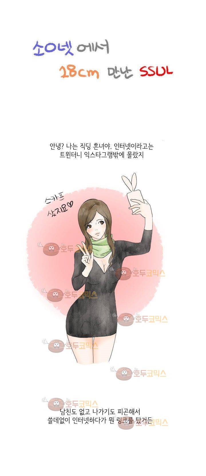 썰만화:더 리얼리티 1화 - 소ㅇ넷에서 18cm 만난 썰 (미리보기) 1