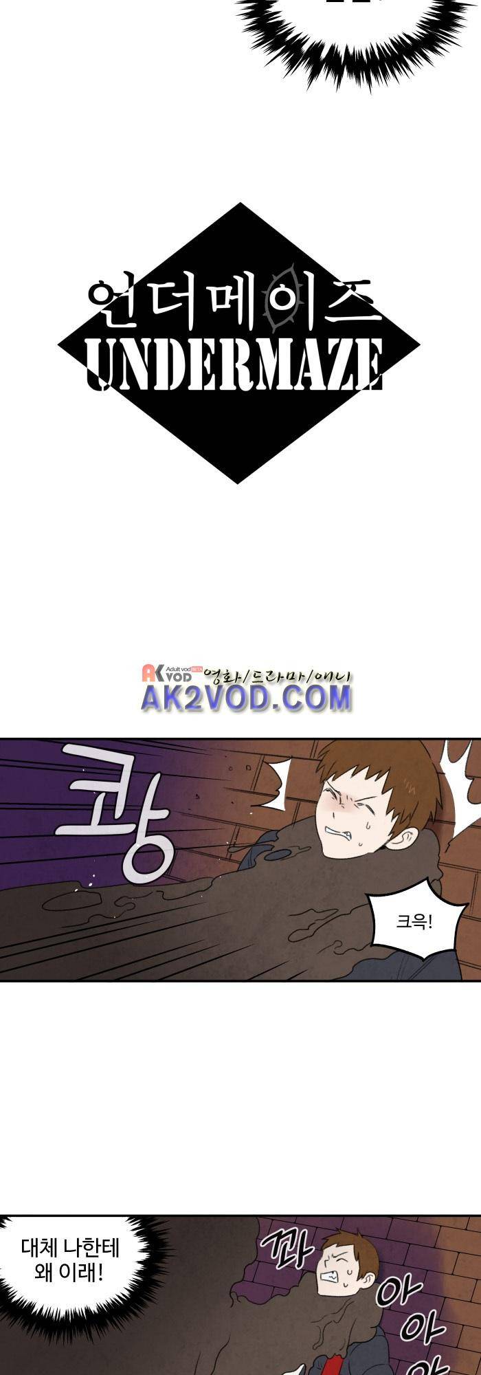 언더메이즈 16화 2