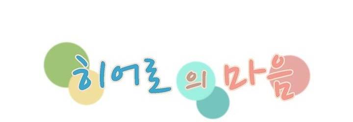 히어로의 마음 45화 16