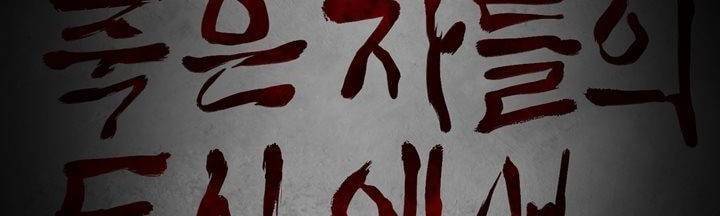 죽은 자들의 도시에서 9화 2