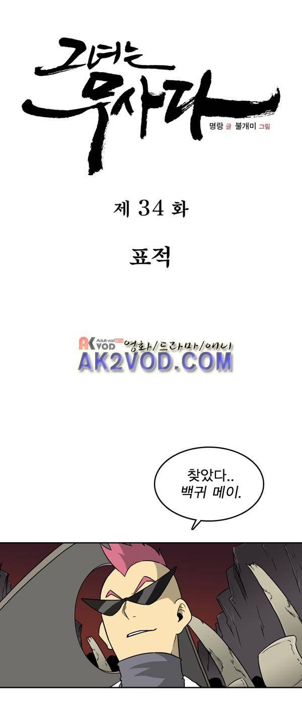 그녀는 무사다 34화 1