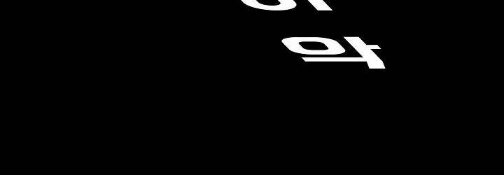보스 인 스쿨 82화 243