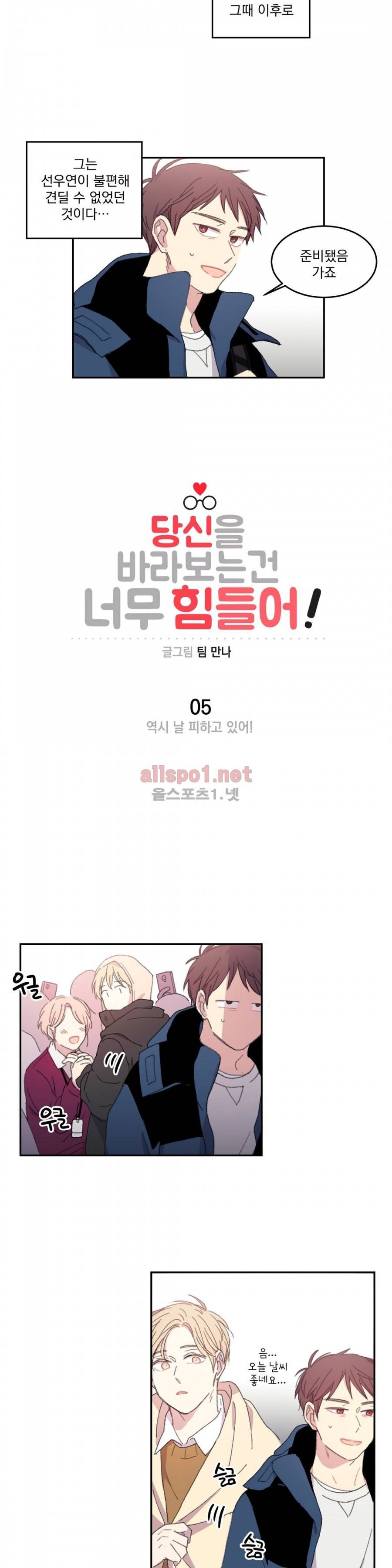 당신을 바라보는 건 너무 힘들어! 5화 3