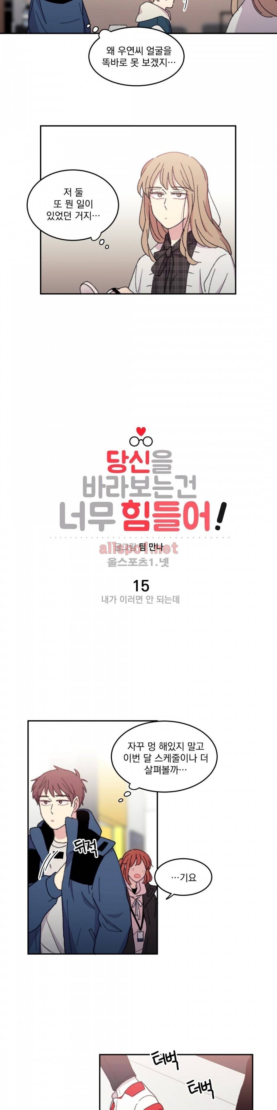 당신을 바라보는 건 너무 힘들어! 15화 4