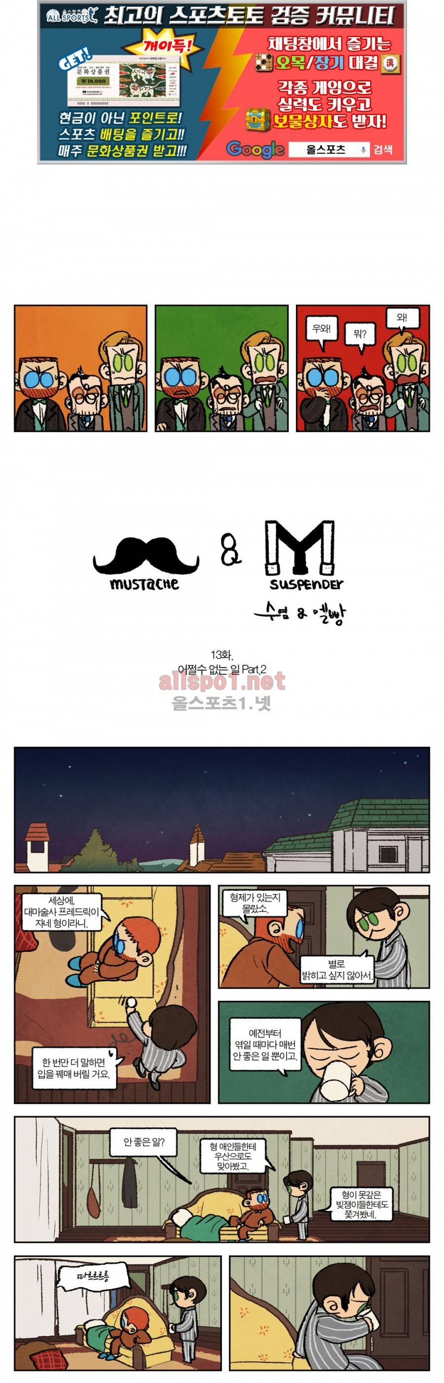 수염 & 멜빵 13화 1