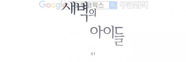 새벽의 아이들 41화 24