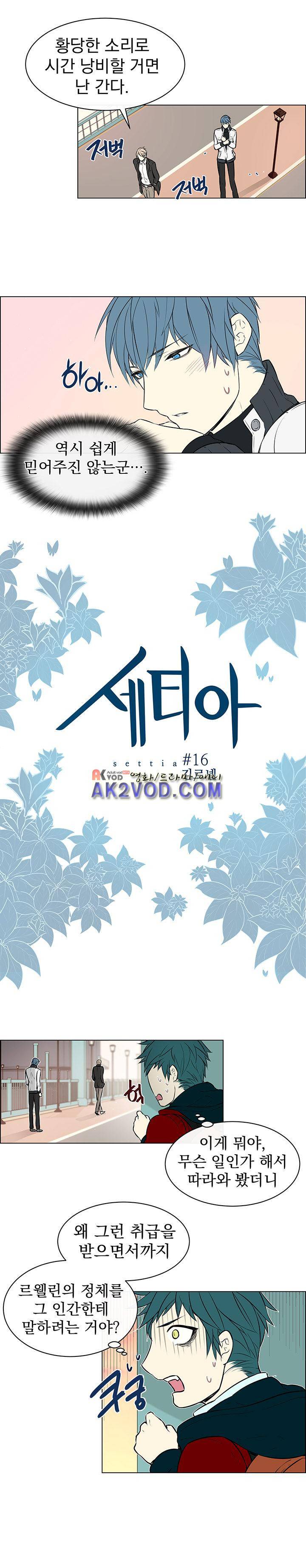 세티아 16화 2