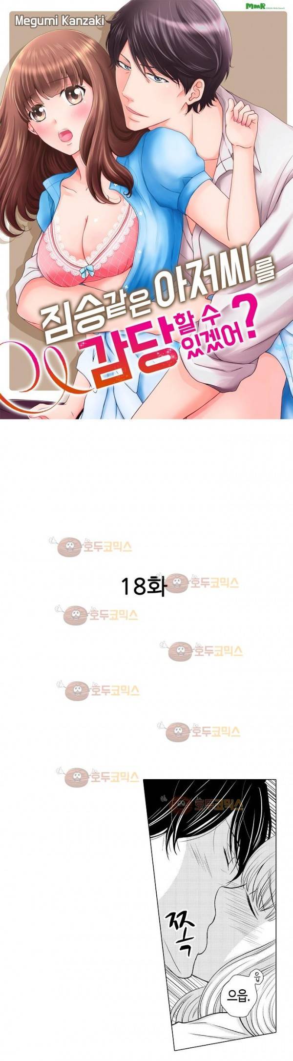 짐승 같은 아저씨를 감당할 수 있겠어? 18화 2