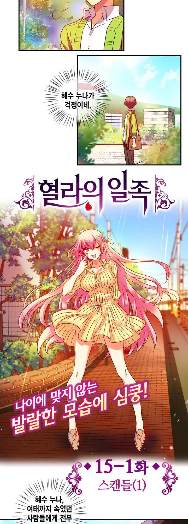 혈라의 일족 15-1화 - 스캔들 (1) 4