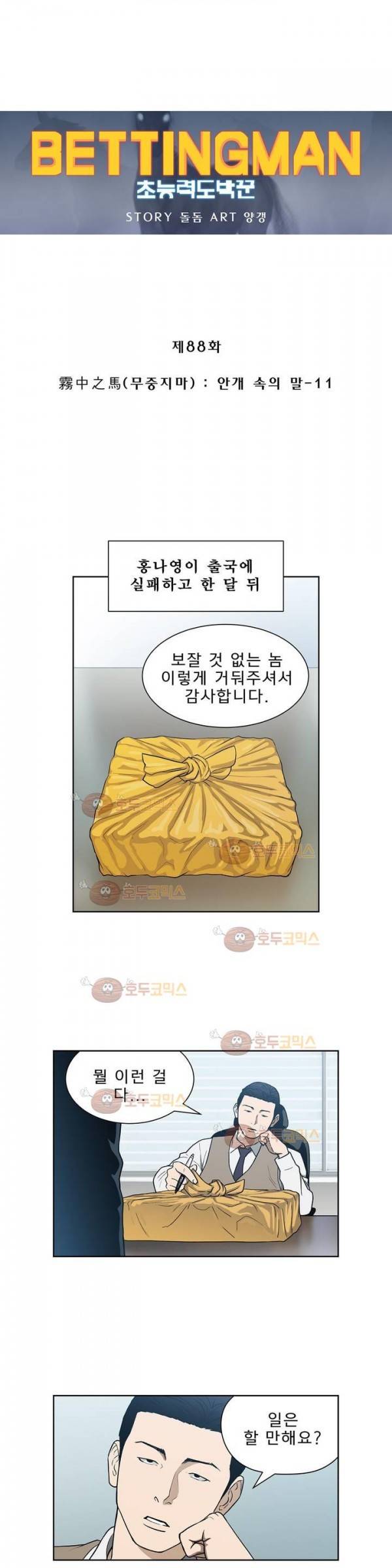 베팅맨 88화 - 무중지마 (11) 2