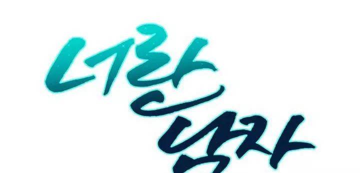 너란 남자 57화 - 용서할 수 없었어요 11