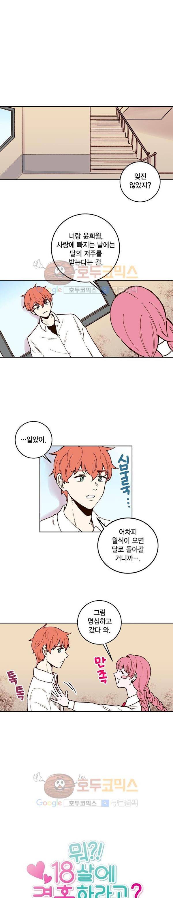 뭐 18살에 결혼하라고 35화 2