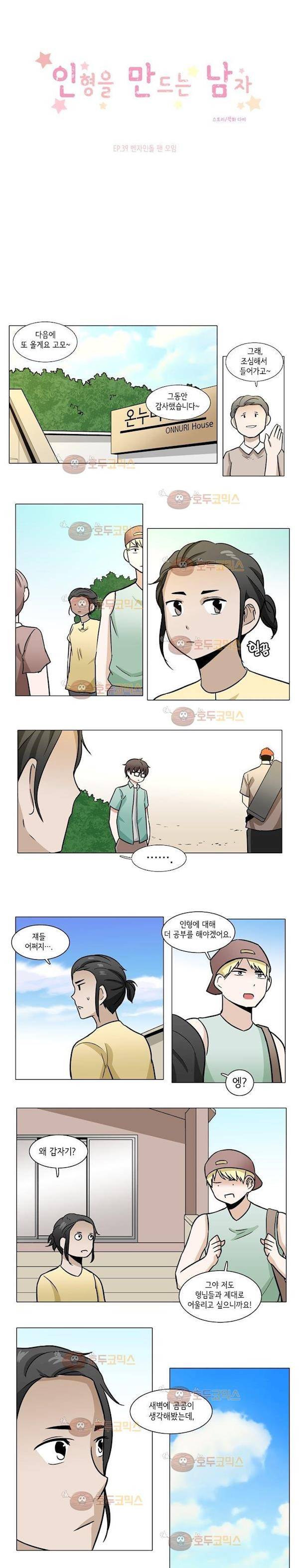 인형을 만드는 남자 39화 - 벤자민돌 팬 모임 2