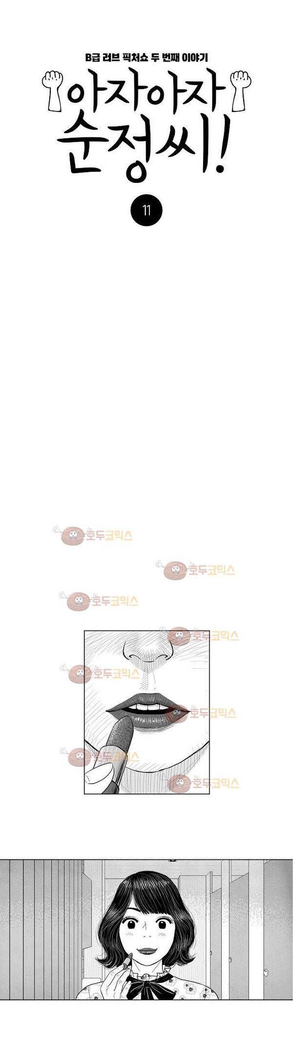 아자아자 순정씨!(B급 러브 픽처쇼2) 11화 2