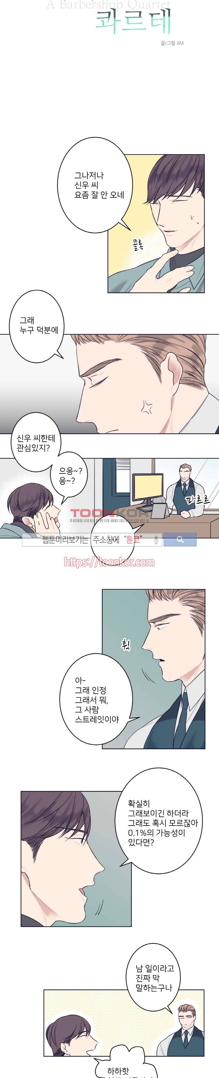 바버샵 콰르테 5화 2
