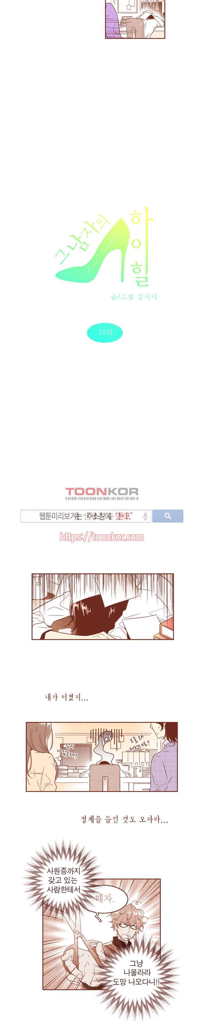그 남자의 하이힐 10화 2