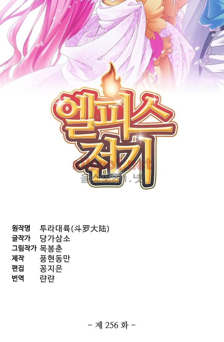 엘피스 전기: SOUL LAND 256화 5