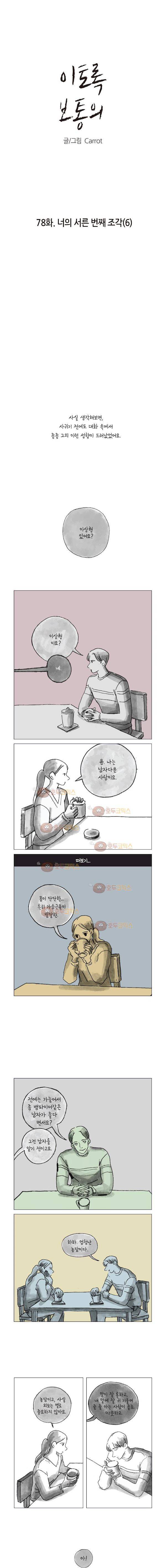 이토록 보통의 78화 - 너의 서른 번째 조각 (6) 2