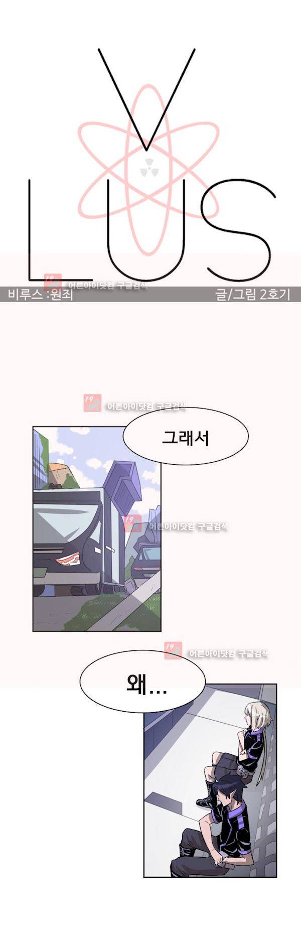비루스 3화 3