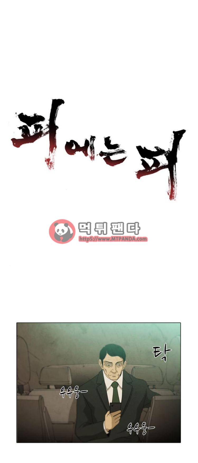 피에는 피 43화 1