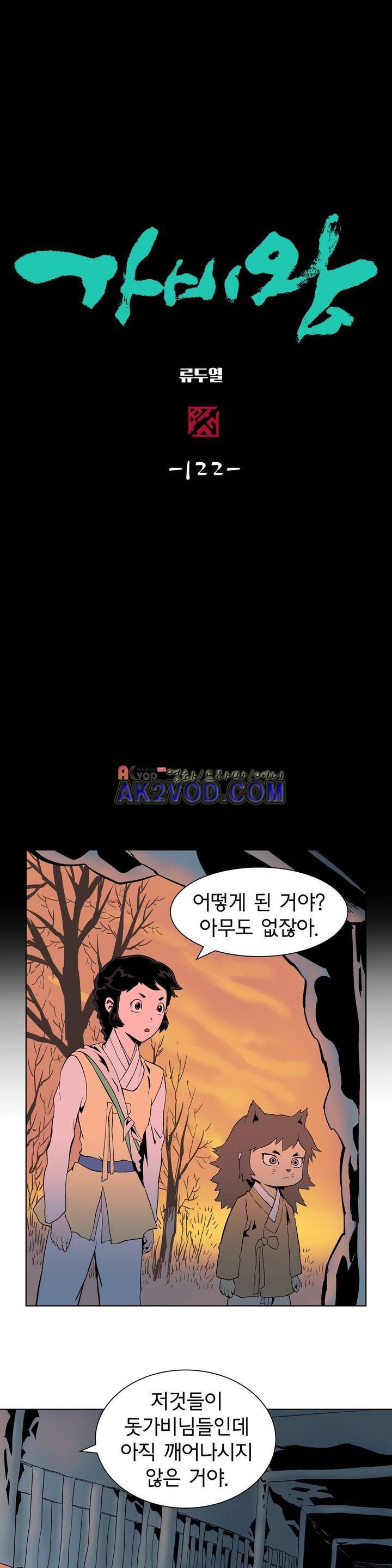 가비왕 121화 1