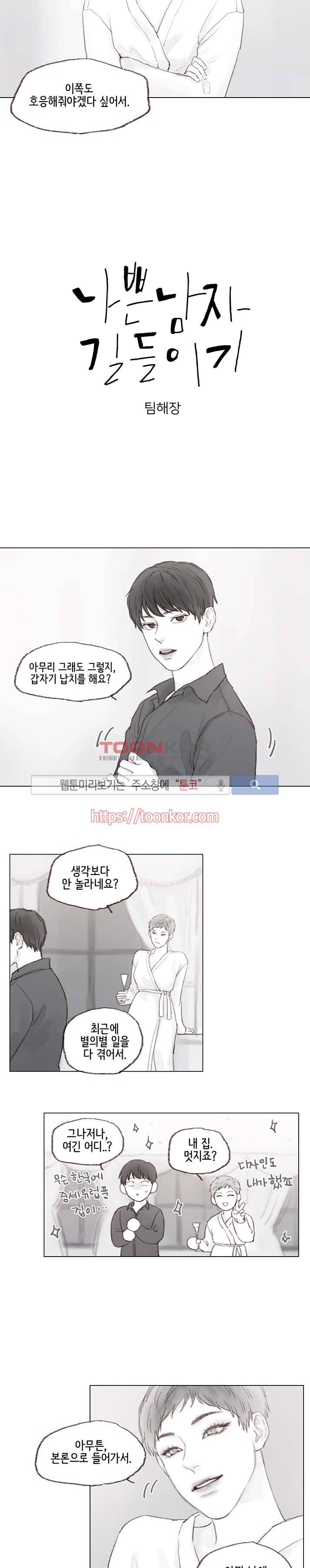 나쁜남자 길들이기 5화 2