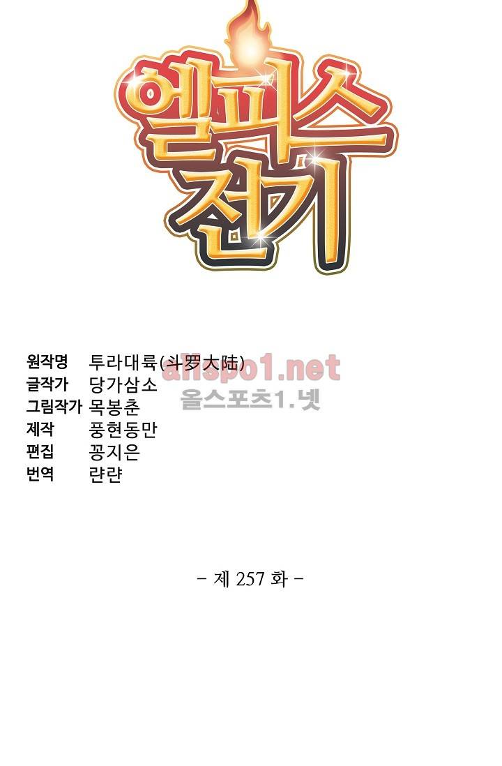 엘피스 전기: SOUL LAND 257화 5
