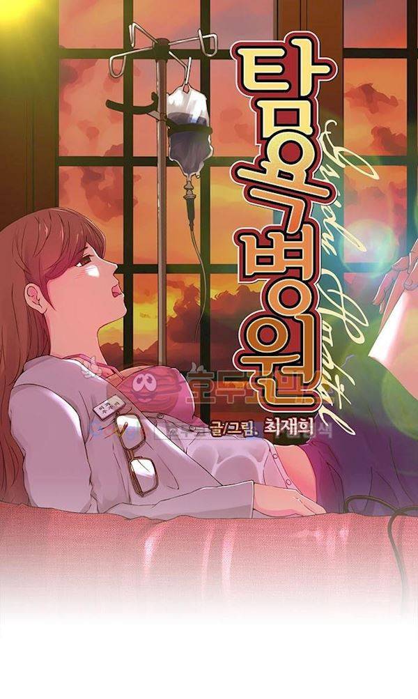 탐욕 병원 15화 2