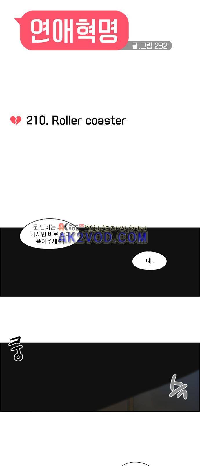 연애혁명 210화 2