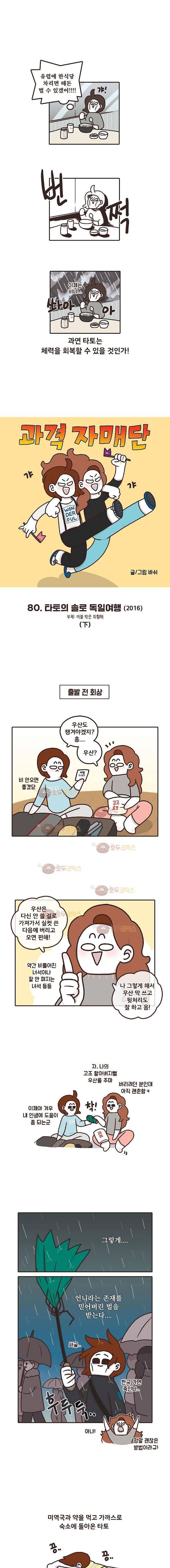 과격자매단 80화 - 타토의 솔로 독일여행 (특별편) 2