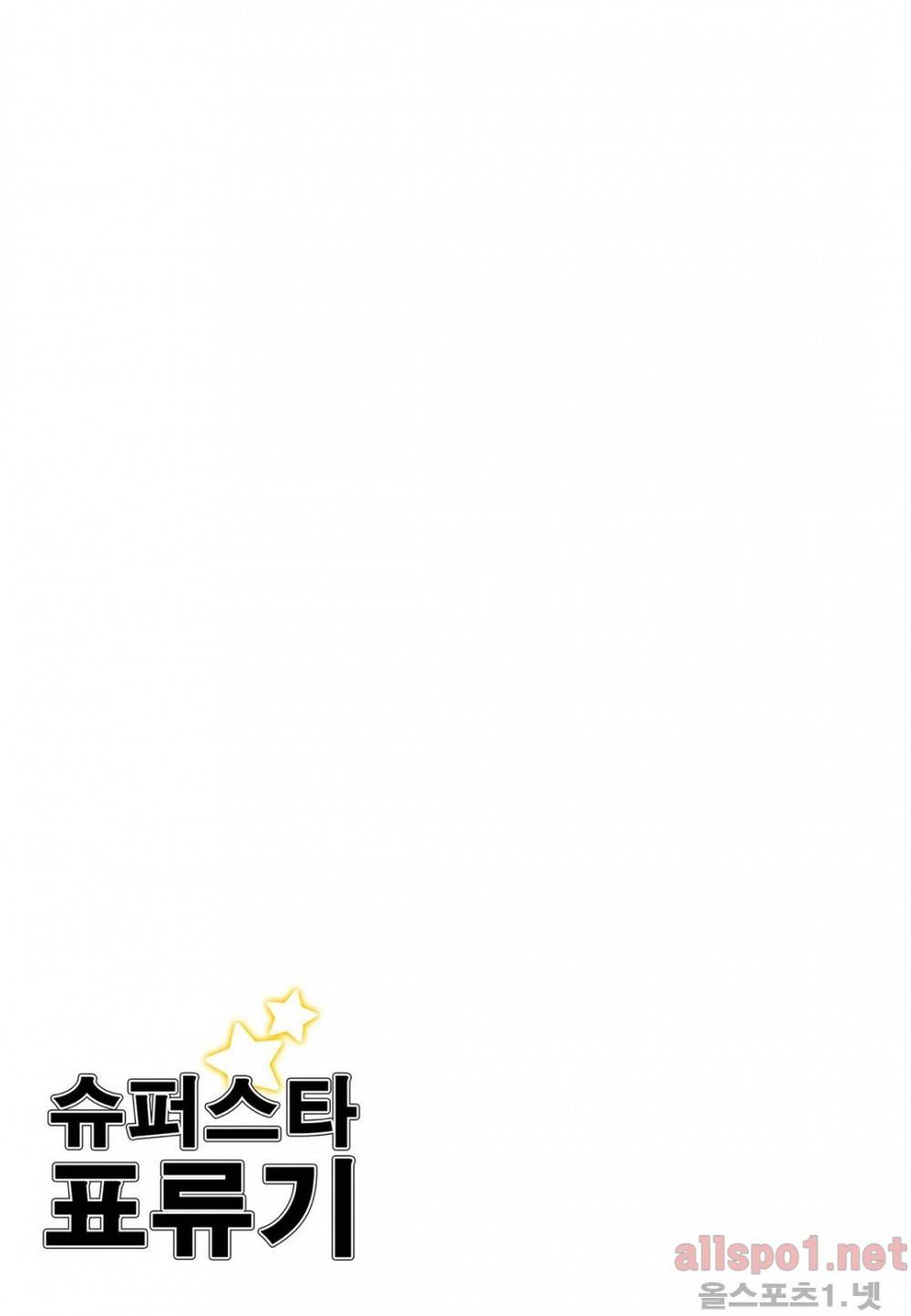 슈퍼스타 표류기 56화 2