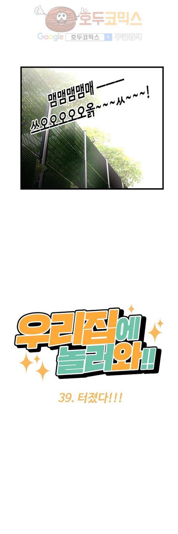 우리집에 놀러와 39화 - 터졌다!! 2