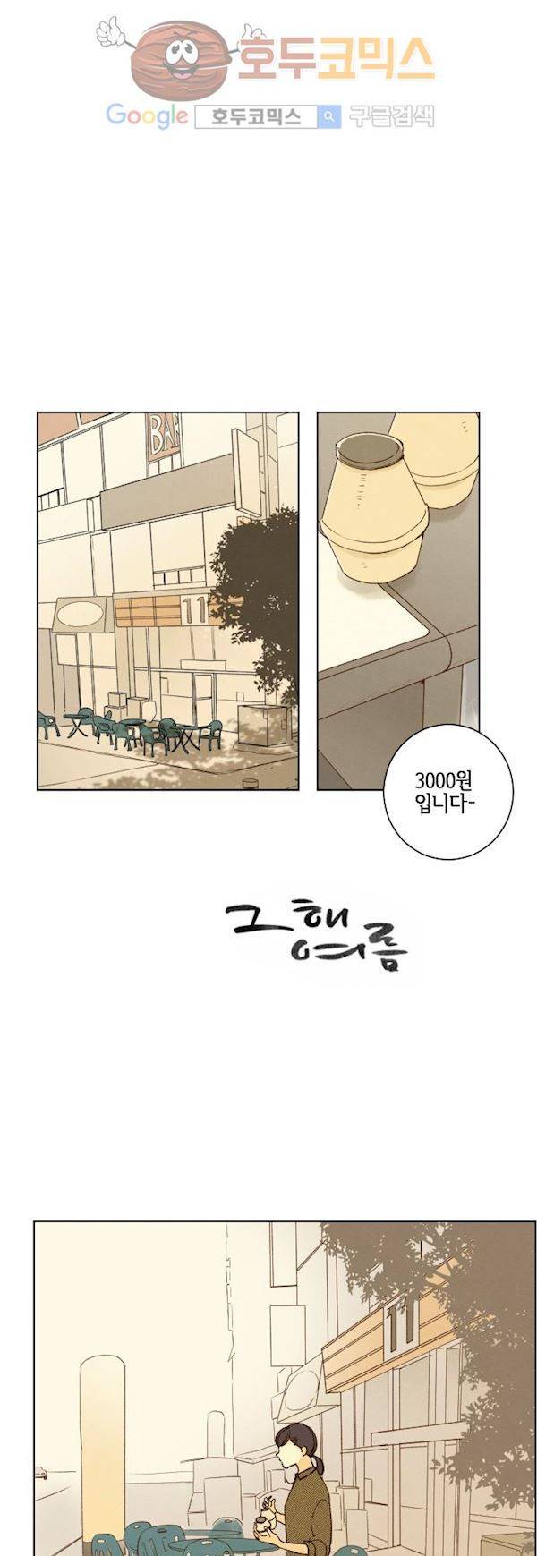 그 해 여름 116화 - 변덕 2
