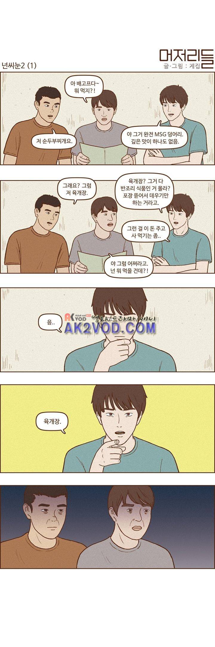 머저리들 30화 1