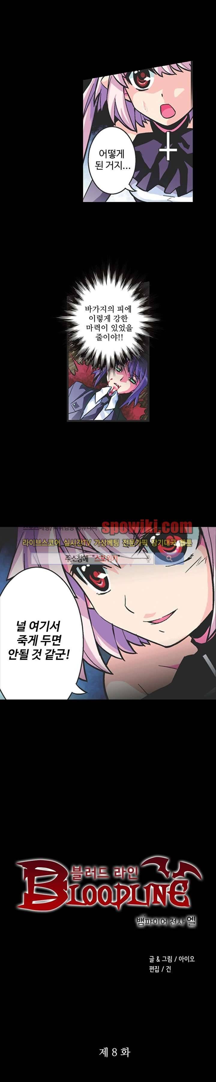 블러드 라인 : 뱀파이어 전사 엘 8화 1