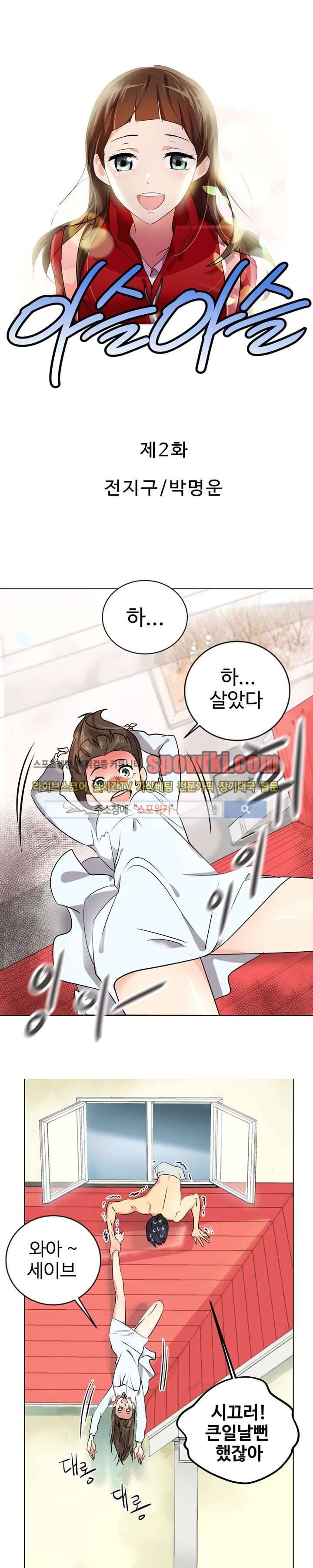 아슬아슬 2화 1