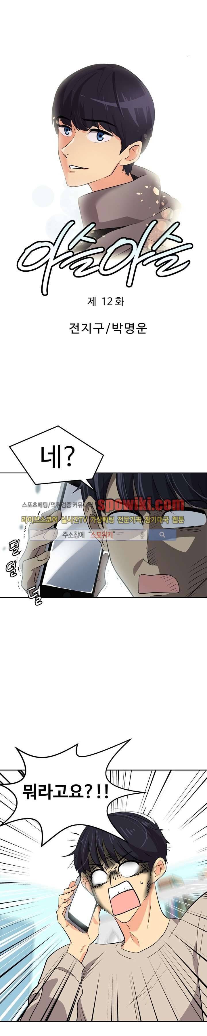 아슬아슬 12화 1