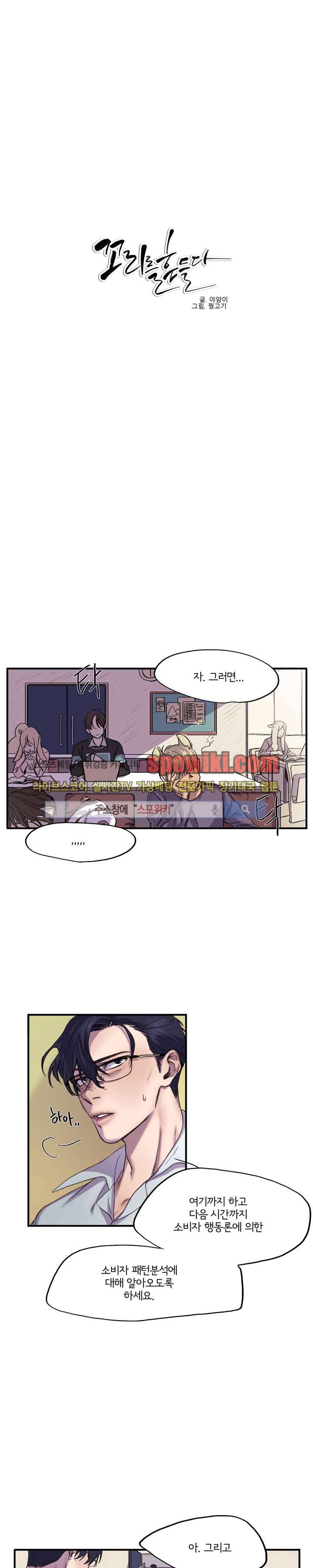 꼬리를 흔들다 1화 1