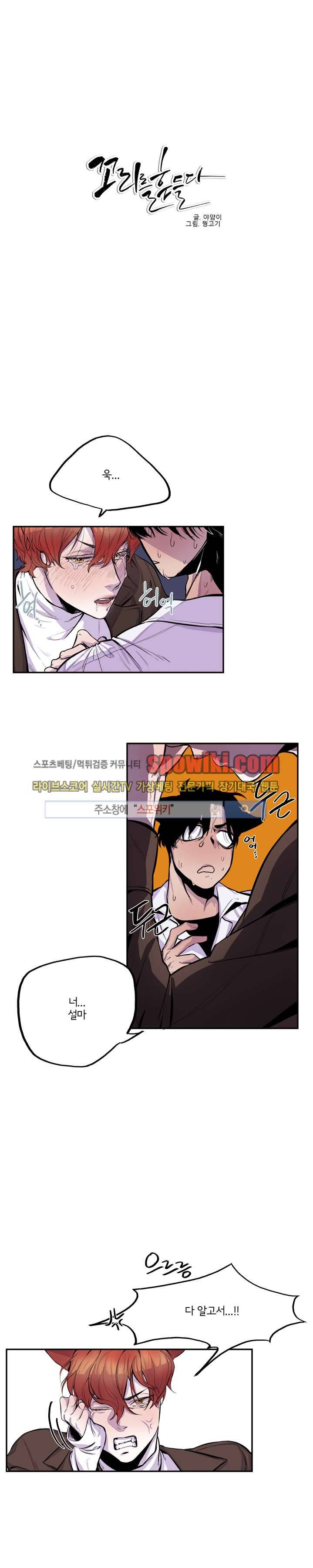 꼬리를 흔들다 6화 1
