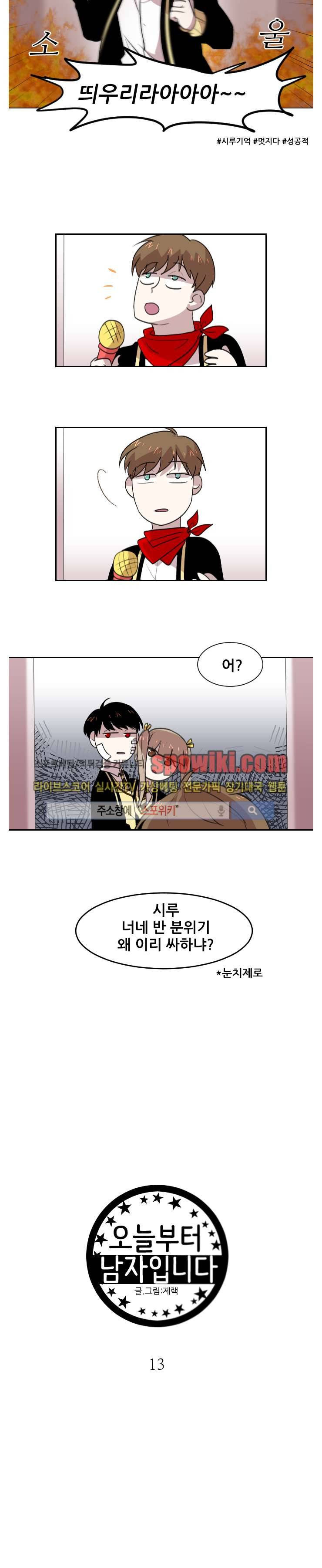 오늘부터 남자입니다 13화 3