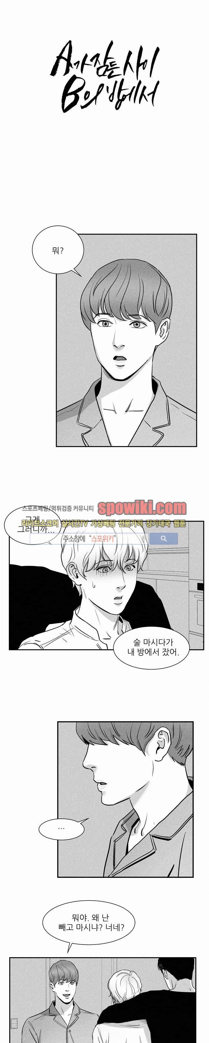 A가 잠든 사이 B의 방에서 9화 1