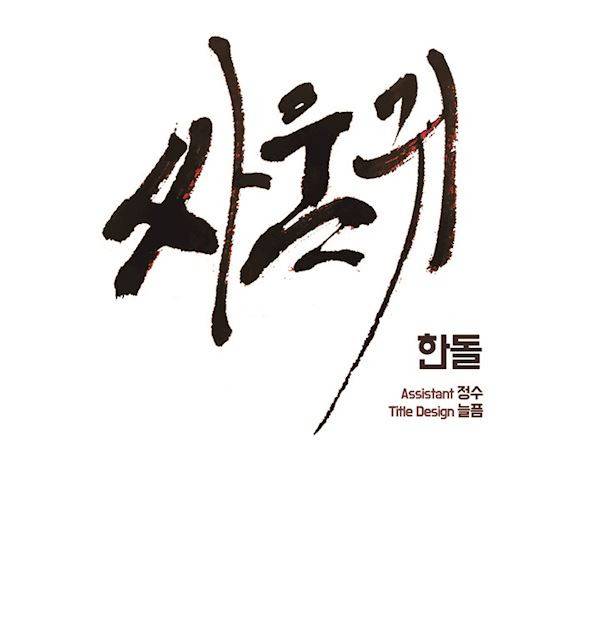 싸움귀 시즌2 50화 1
