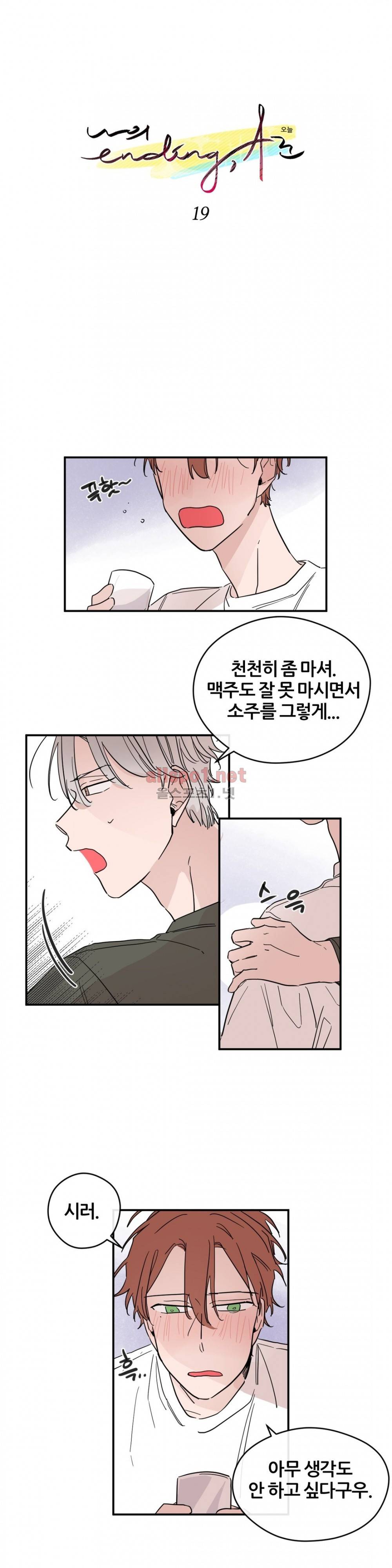 나의 엔딩, A군 19화 2