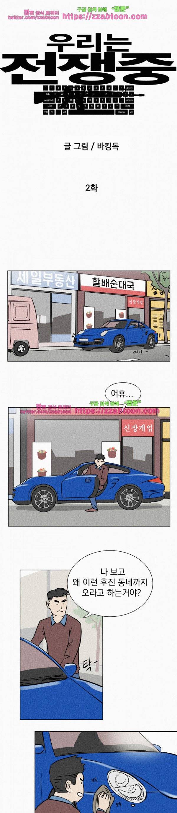 우리는 전쟁 중 2화 3