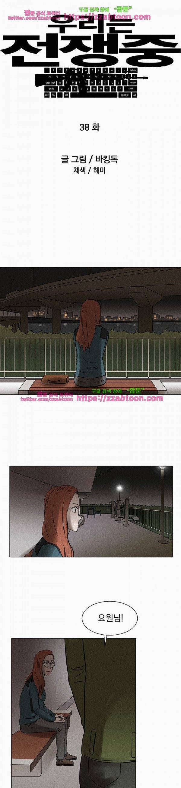 우리는 전쟁 중 38화 5