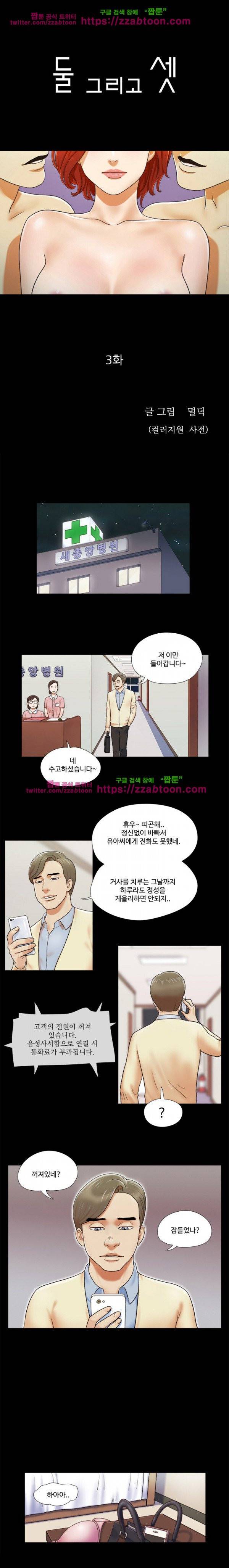 둘 그리고 셋 3화 1