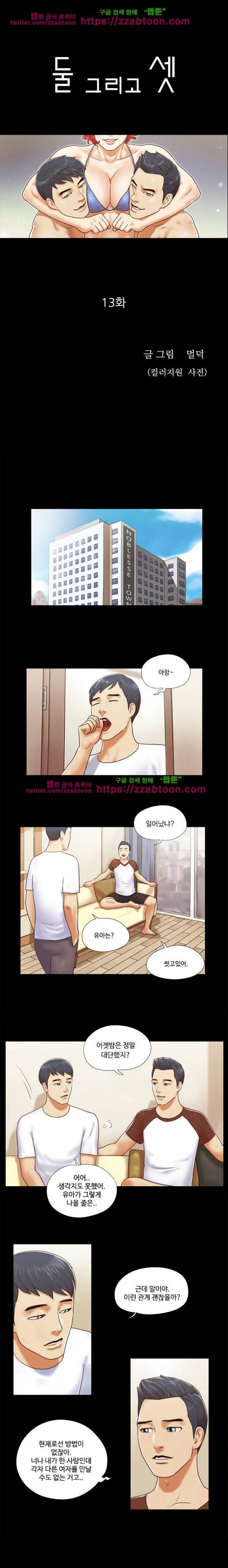 둘 그리고 셋 13화 1