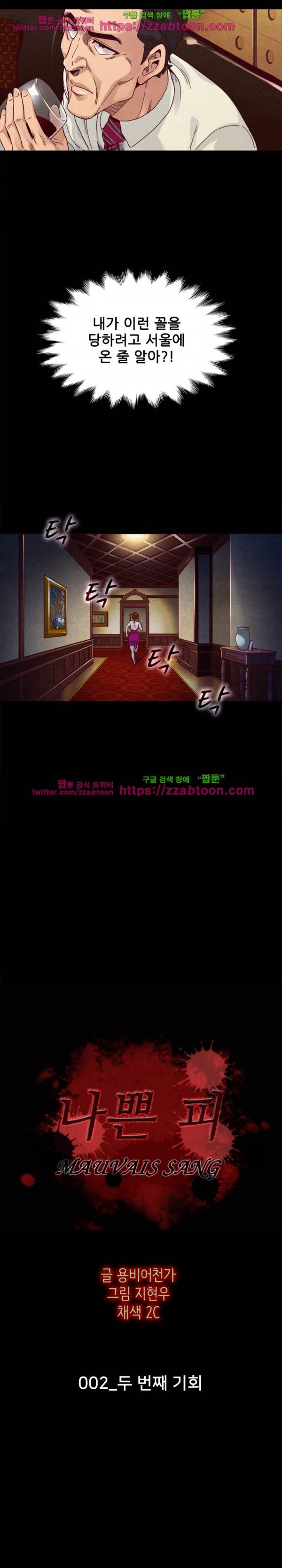 나쁜 피 2화 3