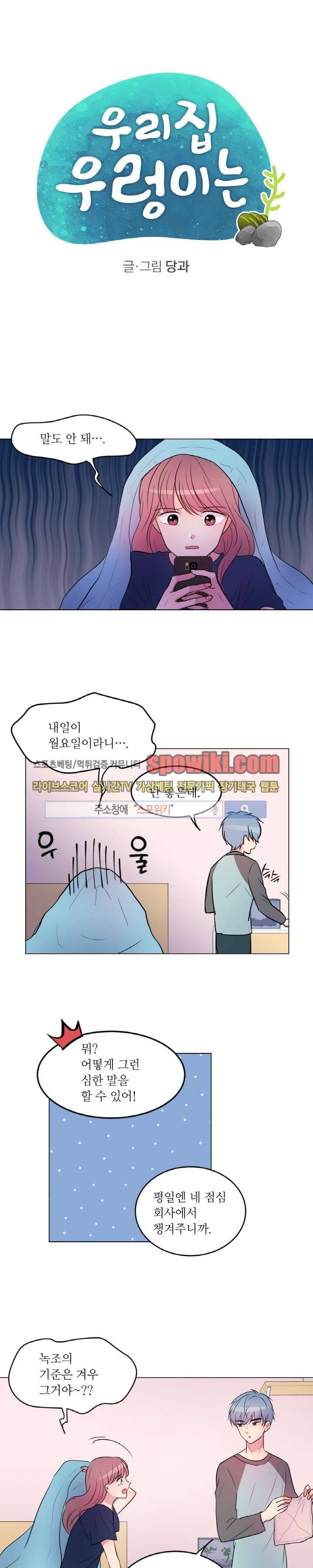 우리 집 우렁이는 10화 1